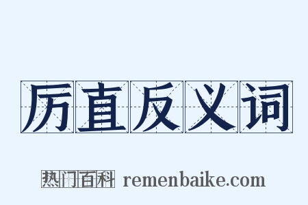 厉直反义词是什么意思的图片
